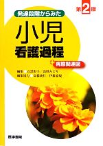 【中古】 発達段階からみた小児看護過程+病態関連図 第2版/石黒彩子,浅野みどり【編】