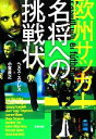 【中古】 欧州サッカー　名将への挑戦状／ヘスススアレス，小宮良之【著】