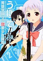 【中古】 うぽって！！公式ビジュアルブック 青錆学園リア銃美少女図鑑／芸術 芸能 エンタメ アート(著者)