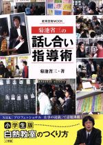  菊池省三の「話し合い」指導術 教育技術ムック／菊池省三(著者)