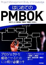 【中古】 はじめてのPMBOK／NECラーニング，下田卓治，三隅康司，杉川寛【著】