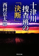 【中古】 十津川捜査班の「決断」 祥伝社文庫／西村京太郎【著】のサムネイル
