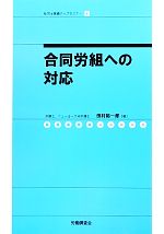 【中古】 合同労組への対応 社労士業績アップセミナー5／田村裕一郎【著】