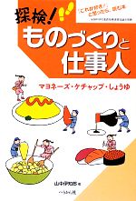 【中古】 探検！ものづくりと仕事