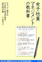 【中古】 女子社員マネジメントの教科書 スタッフ・部下のやる気と自立を促す45の処方箋/田島弓子【著】