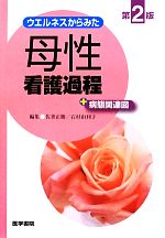 【中古】 ウエルネスからみた母性看護過程+病態関連図/佐世正勝,石村由利子【編】