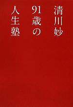 【中古】 清川妙　91歳の人生塾／清川妙【著】