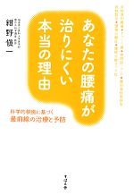 【中古】 あなたの腰痛が治りにくい本当の理由 科学的根拠に基づく最前線の治療と予防 /紺野愼一【著】 【中古】afb