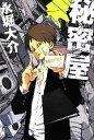 【中古】 秘密屋/永堀大介【著】