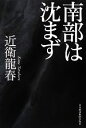 【中古】 南部は沈まず／近衛龍春【著】