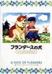 【中古】 フランダースの犬　ファミリーセレクションDVDボックス／ルイズ・ド・ラ・ラメー（原作）,喜多道枝（ネロ）,及川広夫（ジェハン）,森康二（キャラクターデザイン）,渡辺岳夫（音楽）