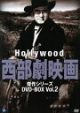 【中古】 ハリウッド西部劇映画 傑作シリーズ DVD−BOX Vol.2/(洋画)