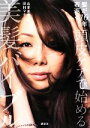 【中古】 頭皮ケアで始める美髪バイブル 髪が10年若返る/山本未奈子,田村マナ【著】
