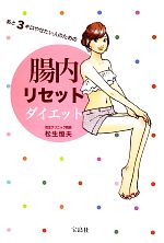 【中古】 あと3キロやせたい人のための腸内リセットダイエット／松生恒夫【著】