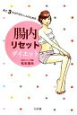 【中古】 あと3キロやせたい人のための腸内リセットダイエット/松生恒夫【著】