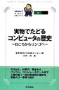 【中古】 実物でたどるコンピュータの歴史 石ころからリンゴへ 東京理科大学坊っちゃん科学シリーズ2／東京理科大学出版センター【編】，竹内伸【著】