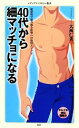 【中古】 40代から細マッチョになる メディアファクトリー新書/大西仁美【著】