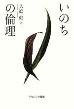 【中古】 いのちの倫理／大庭健【著】
