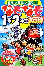 なぞなぞ1年2年生大百科！ ／平目きらり afb