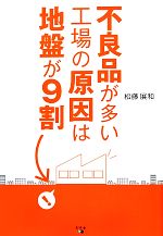 【中古】 不良品が多い工場の原因は地盤が9割／松藤展和【著】