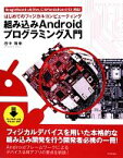 【中古】 組み込みAndroidプログラミング入門 はじめてのフィジカルコンピューティング　BeagleBoard‐xM＆PandaBoard　ES対応！／邑中雅樹【著】