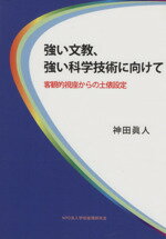 【中古】 強い文教、強い科学技術に向けて 客観的視座からの土俵設定 /神田眞人【著】 【中古】afb