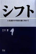 【中古】 シフト 人生設計の可能な国に向けて／三木建【著】