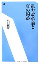【中古】 電力改革論と真の国益 エネルギーフォーラム新書/井上雅晴【著】(3)