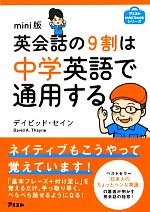 【中古】 mini版　英会話の9割は中学英語で通用する ／デイビッドセイン【著】 【中古】afb