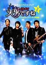 【中古】 美男ですね公式コンプリートブック　ドラマの全セリフで学ぶ韓国語(2) ドラマの全セリフで学..