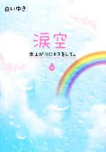 白いゆき【著】販売会社/発売会社：スターツ出版発売年月日：2012/08/24JAN：9784883811939