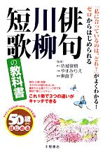 【中古】 50歳からはじめる俳句・川柳・短歌の教科書 50歳からはじめる／坊城俊樹，やすみりえ，東直子【監修】