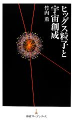 【中古】 ヒッグス粒子と宇宙創成 