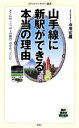 【中古】 山手線に新駅ができる本当の理由 そこには「ニッポンの復活」がかかっていた メディアファクトリー新書／市川宏雄【著】