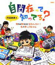  自閉症って知ってる？ 知れば知るほどおもしろい！私の弟こうちゃん／阿部晴果