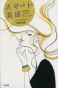 【中古】 スマート美活/大峰浩喜(著者)