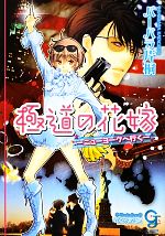 【中古】 極道の花嫁　ニューヨークへ行く ガッシュ文庫／バーバラ片桐【著】