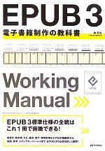 【中古】 EPUB　3　電子書籍制作の教科書／林拓也【著】