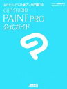 【中古】 CLIP STUDIO PAINT PRO公式ガイド あなたもイラスト＆マンガが描ける／アスキー書籍編集部【編】，セルシス【監修】