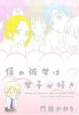 【中古】 僕の彼女は女子が好き ウィングスC/門地かおり(著者)