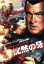 【中古】 沈黙の牙 TRUE JUSTICE2 PART3/スティーブン・セガール,ダーレン・シャラヴィ,ラウロ・チャートランド