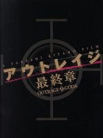 【中古】 アウトレイジ 最終章 スペシャルエディション(特装限定版)/ビートたけし,西田敏行,大森南朋,北野武(監督、脚本、編集),鈴木慶一(音楽)