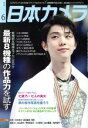 【中古】 日本カメラ(2016年6月号) 月