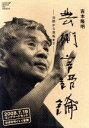 【中古】 【2枚組】芸術言語論 吉本隆明 語る〜沈黙から芸術まで〜 2009.7.19コンプリートセット(DVD+DVD−ROM)/吉本隆明