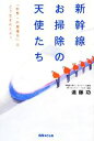 【中古】 新幹線お掃除の天使たち 「世界一の現場力」はどう生まれたか?/遠藤功【著】