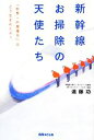 【中古】 新幹線お掃除の天使たち 「世界一の現場力」はどう生まれたか？／遠藤功【著】