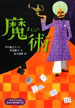 【中古】 魔術 1年生からよめる日本の名作絵どうわ2／芥川龍之介(著者),芥川龍之介(著者),宮川健郎(編者),宮川健郎(編者),丹地陽子