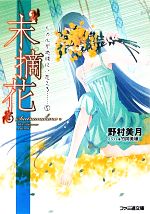 【中古】 “末摘花” ヒカルが地球にいたころ…… 5 ファミ通文庫/野村美月【著】