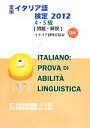 【中古】 実用イタリア語検定2012 4・5級問題・解説(2012) 4・5級/国際市民交流のためのイタリア語検定協会【編】