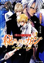 【中古】 秘められたカノン アルティマブラッド フィリア文庫18／有栖川ケイ【著】